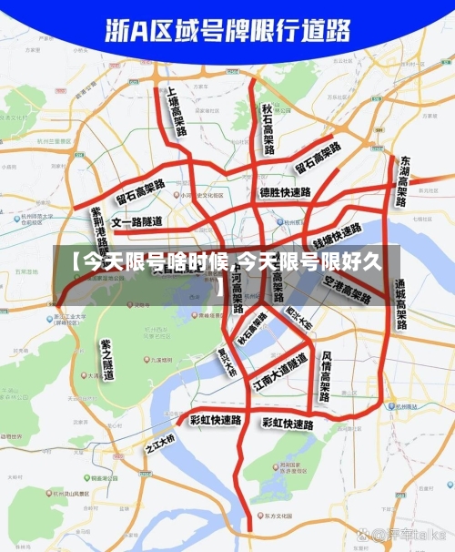 【今天限号啥时候,今天限号限好久】-第2张图片