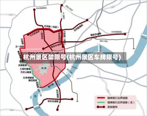 杭州景区禁限号(杭州景区车牌限号)