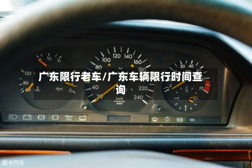 广东限行老车/广东车辆限行时间查询-第1张图片