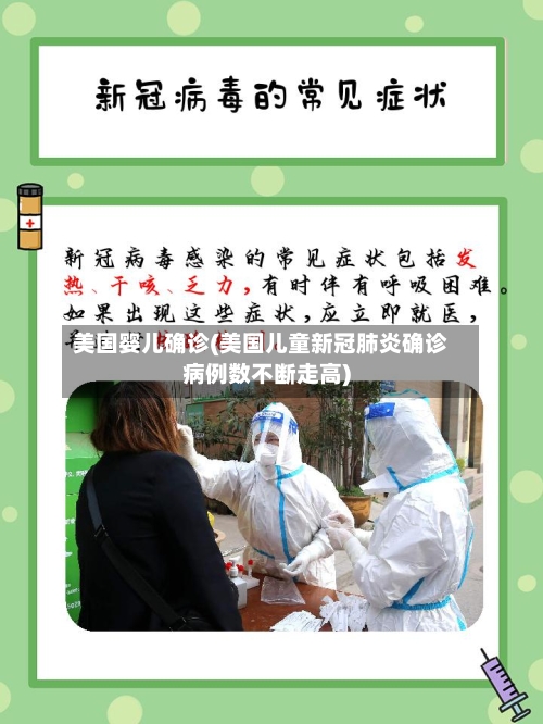 美国婴儿确诊(美国儿童新冠肺炎确诊病例数不断走高)-第1张图片