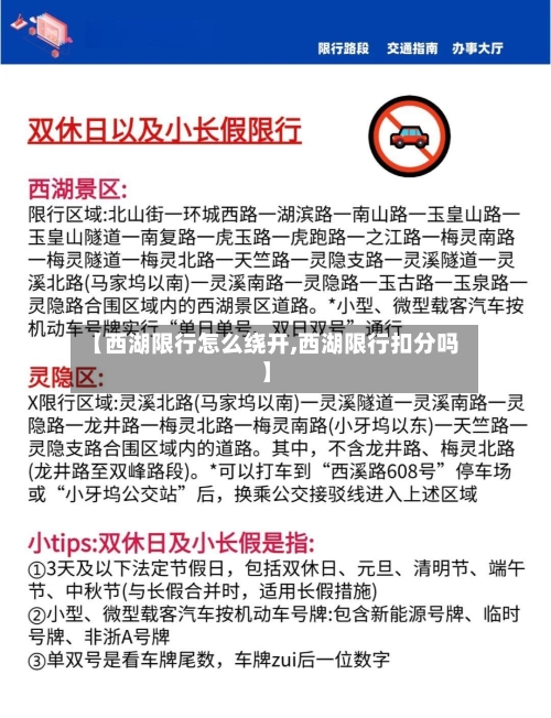 【西湖限行怎么绕开,西湖限行扣分吗】-第2张图片
