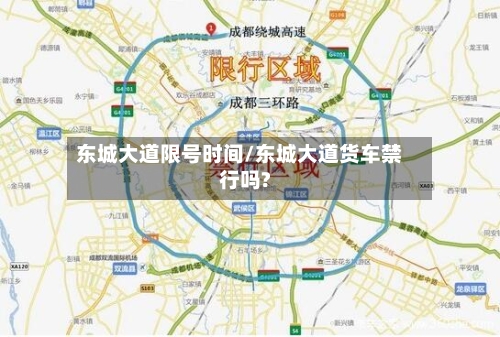 东城大道限号时间/东城大道货车禁行吗?-第2张图片