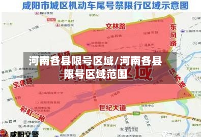 河南各县限号区域/河南各县限号区域范围