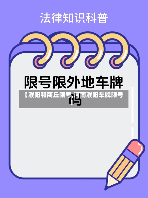 【濮阳和商丘限号,河南濮阳车牌限号】