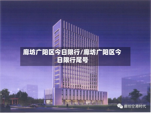 廊坊广阳区今日限行/廊坊广阳区今日限行尾号-第2张图片