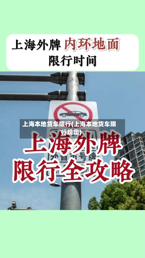 上海本地货车限行(上海本地货车限行规定)