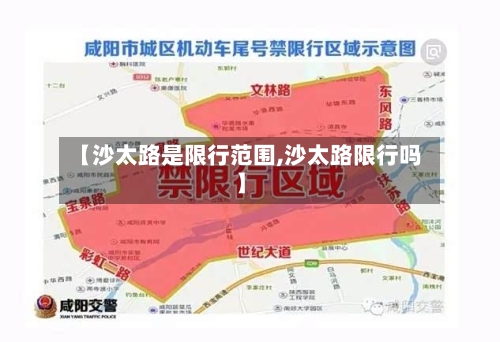 【沙太路是限行范围,沙太路限行吗】-第2张图片