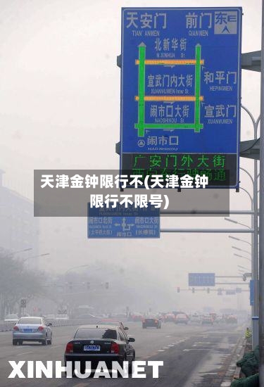 天津金钟限行不(天津金钟限行不限号)-第2张图片