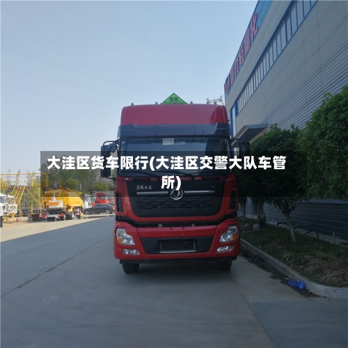 大洼区货车限行(大洼区交警大队车管所)-第1张图片