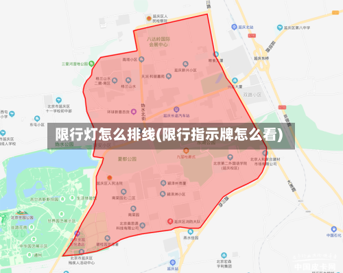 限行灯怎么排线(限行指示牌怎么看)-第3张图片