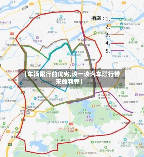 【车辆限行的优劣,谈一谈汽车限行带来的利弊】