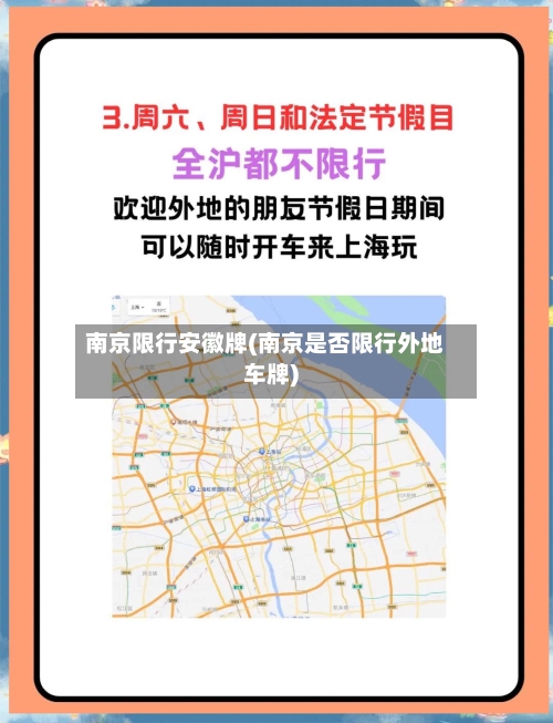 南京限行安徽牌(南京是否限行外地车牌)-第2张图片