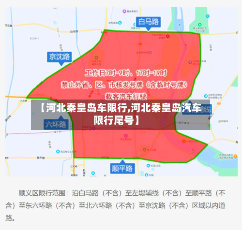 【河北秦皇岛车限行,河北秦皇岛汽车限行尾号】