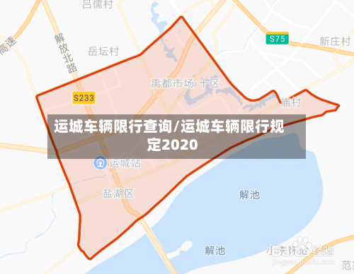 运城车辆限行查询/运城车辆限行规定2020-第2张图片