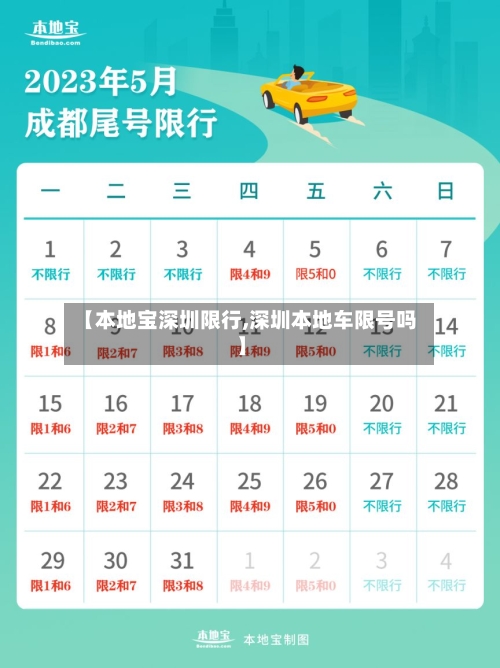 【本地宝深圳限行,深圳本地车限号吗】
