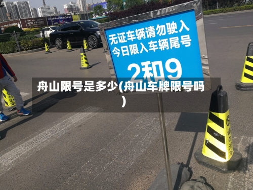 舟山限号是多少(舟山车牌限号吗)