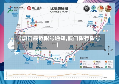 【厦门最近限号通知,厦门限行限号】