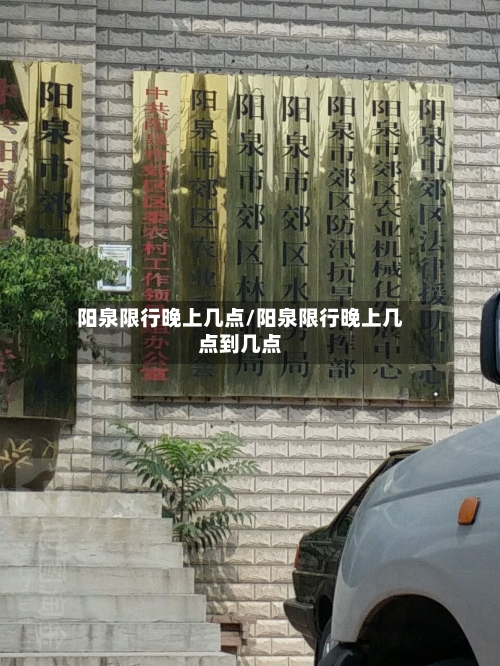 阳泉限行晚上几点/阳泉限行晚上几点到几点-第1张图片