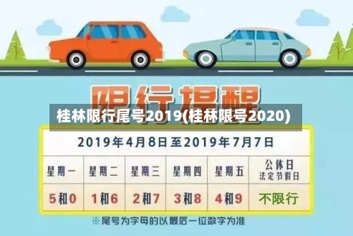 桂林限行尾号2019(桂林限号2020)