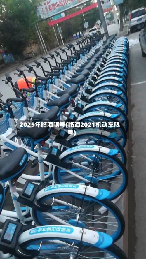 2025年临漳限号(临漳2021机动车限号)