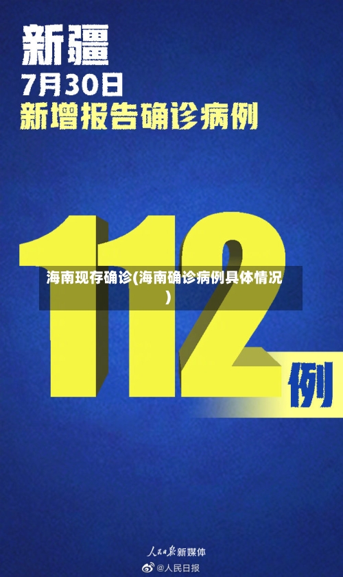 海南现存确诊(海南确诊病例具体情况)-第1张图片