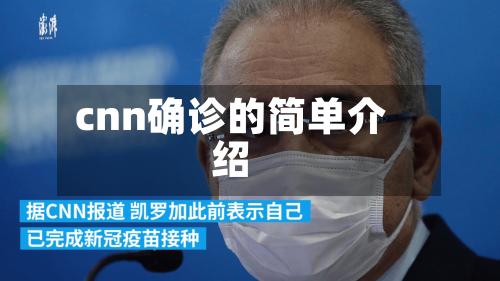 cnn确诊的简单介绍-第2张图片