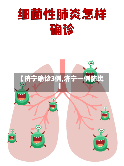 【济宁确诊3例,济宁一例肺炎】