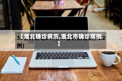 【淮北确诊病历,淮北市确诊病例】