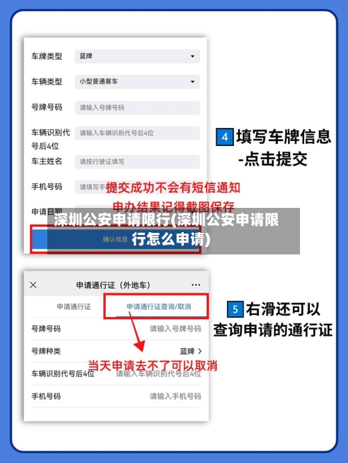 深圳公安申请限行(深圳公安申请限行怎么申请)-第1张图片