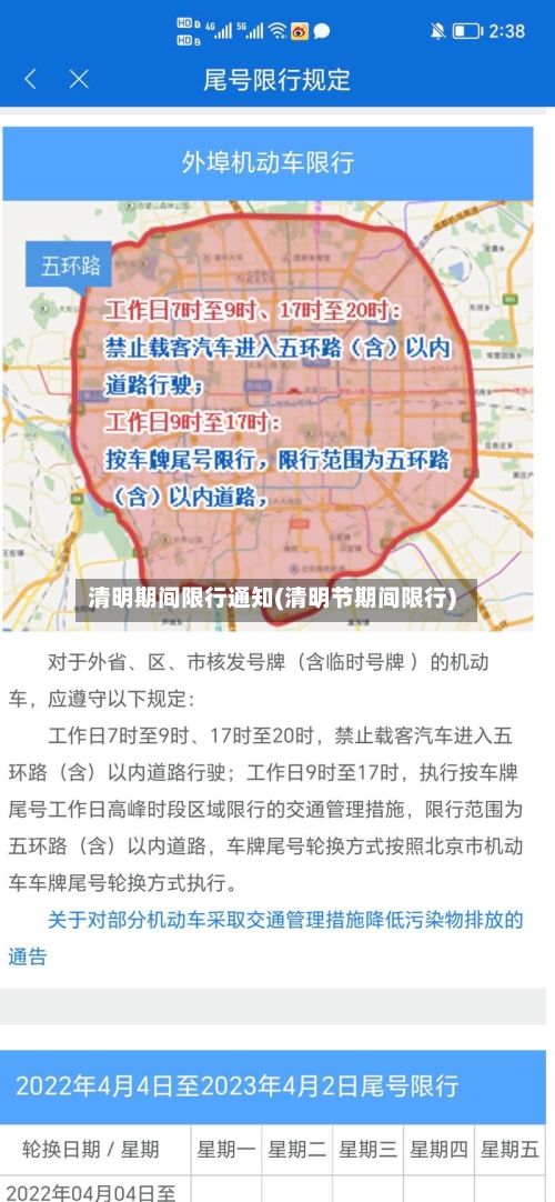 清明期间限行通知(清明节期间限行)