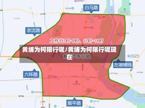 黄埔为何限行呢/黄埔为何限行呢现在-第2张图片