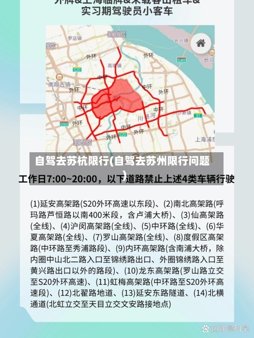 自驾去苏杭限行(自驾去苏州限行问题)-第2张图片