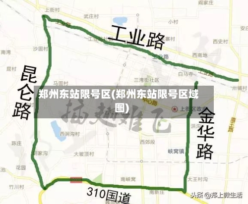 郑州东站限号区(郑州东站限号区域图)