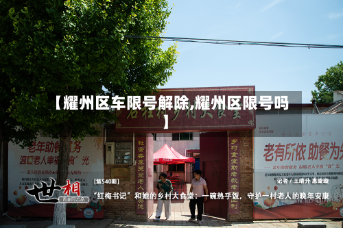【耀州区车限号解除,耀州区限号吗】-第2张图片