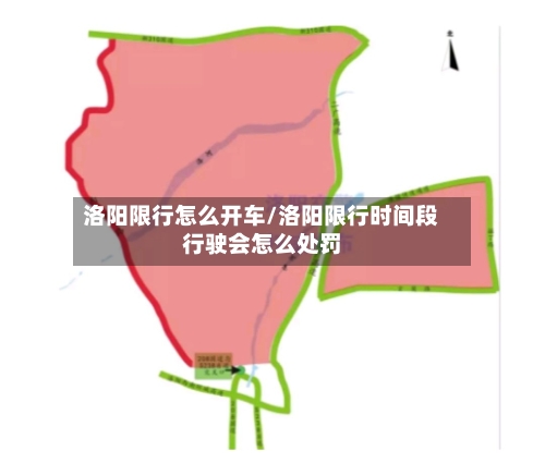 洛阳限行怎么开车/洛阳限行时间段行驶会怎么处罚