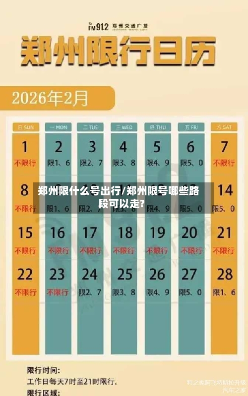 郑州限什么号出行/郑州限号哪些路段可以走?-第3张图片