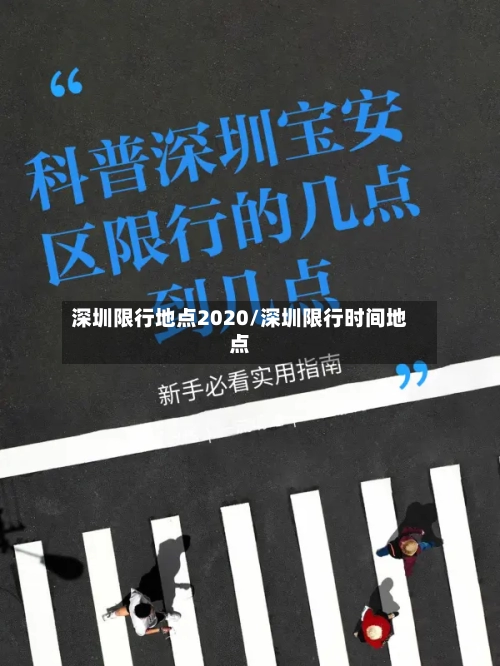 深圳限行地点2020/深圳限行时间地点-第2张图片