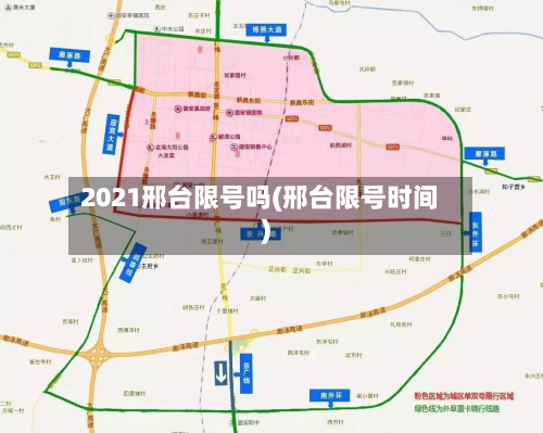 2021邢台限号吗(邢台限号时间)