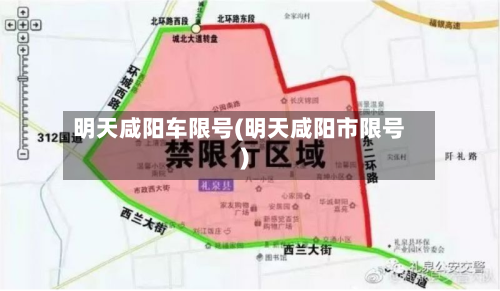 明天咸阳车限号(明天咸阳市限号)