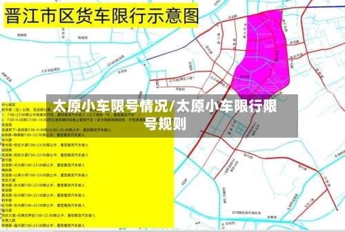 太原小车限号情况/太原小车限行限号规则