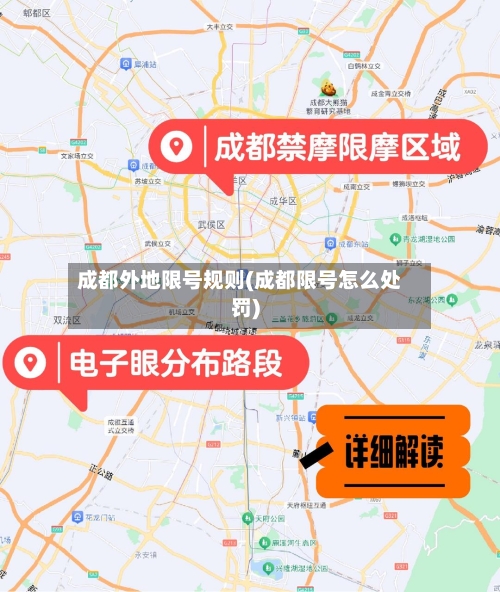 成都外地限号规则(成都限号怎么处罚)