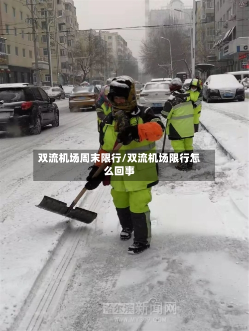 双流机场周末限行/双流机场限行怎么回事-第3张图片