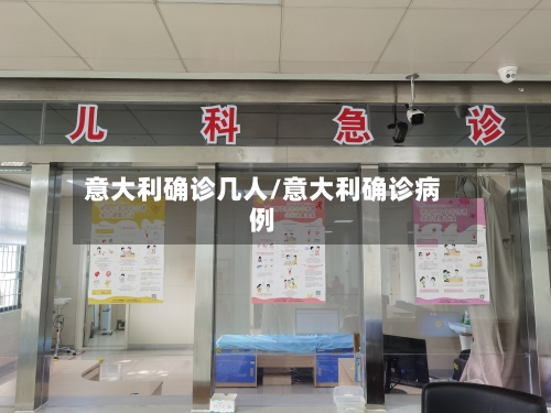 意大利确诊几人/意大利确诊病例