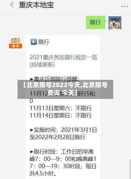 【北京限号2022今天,北京限号查询 今天】