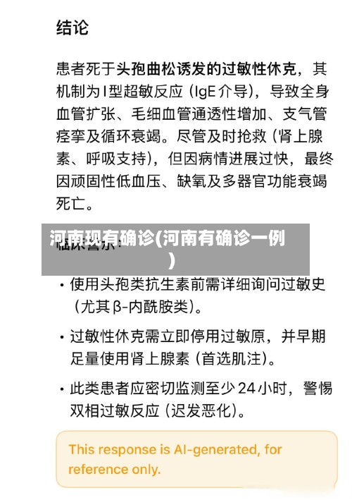 河南现有确诊(河南有确诊一例)