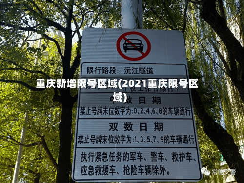 重庆新增限号区域(2021重庆限号区域)