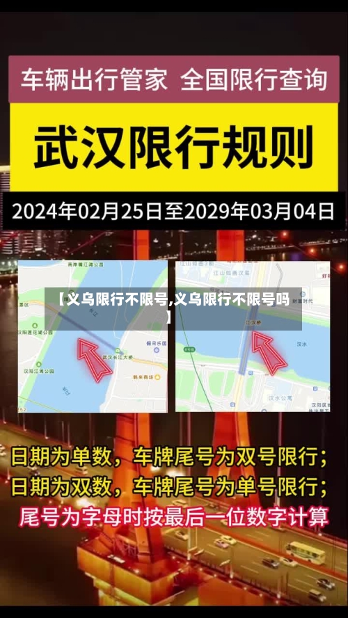 【义乌限行不限号,义乌限行不限号吗】