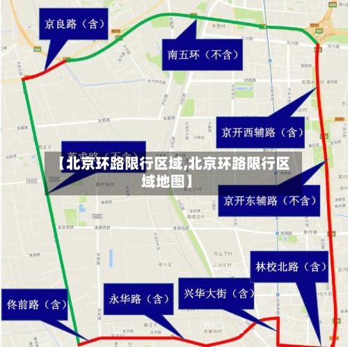 【北京环路限行区域,北京环路限行区域地图】-第3张图片