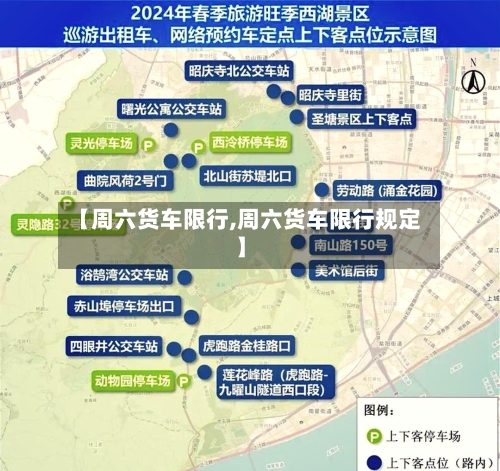【周六货车限行,周六货车限行规定】-第2张图片