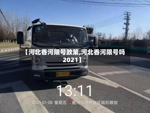 【河北香河限号政策,河北香河限号吗2021】-第2张图片
